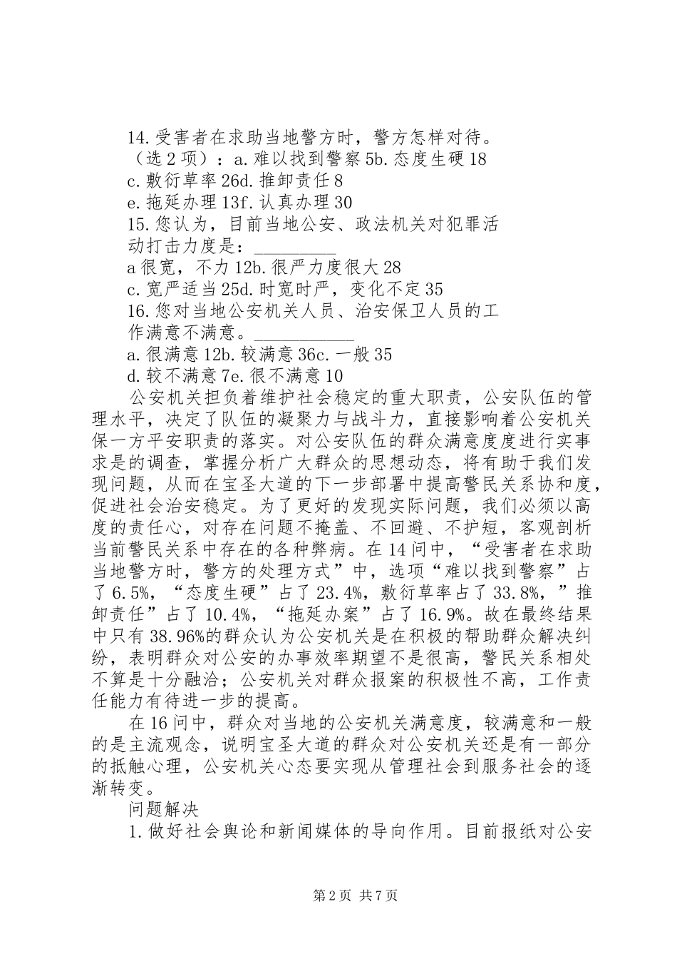 街道区域警民关系以及青少年犯罪与社会治安问题关系调研报告_第2页