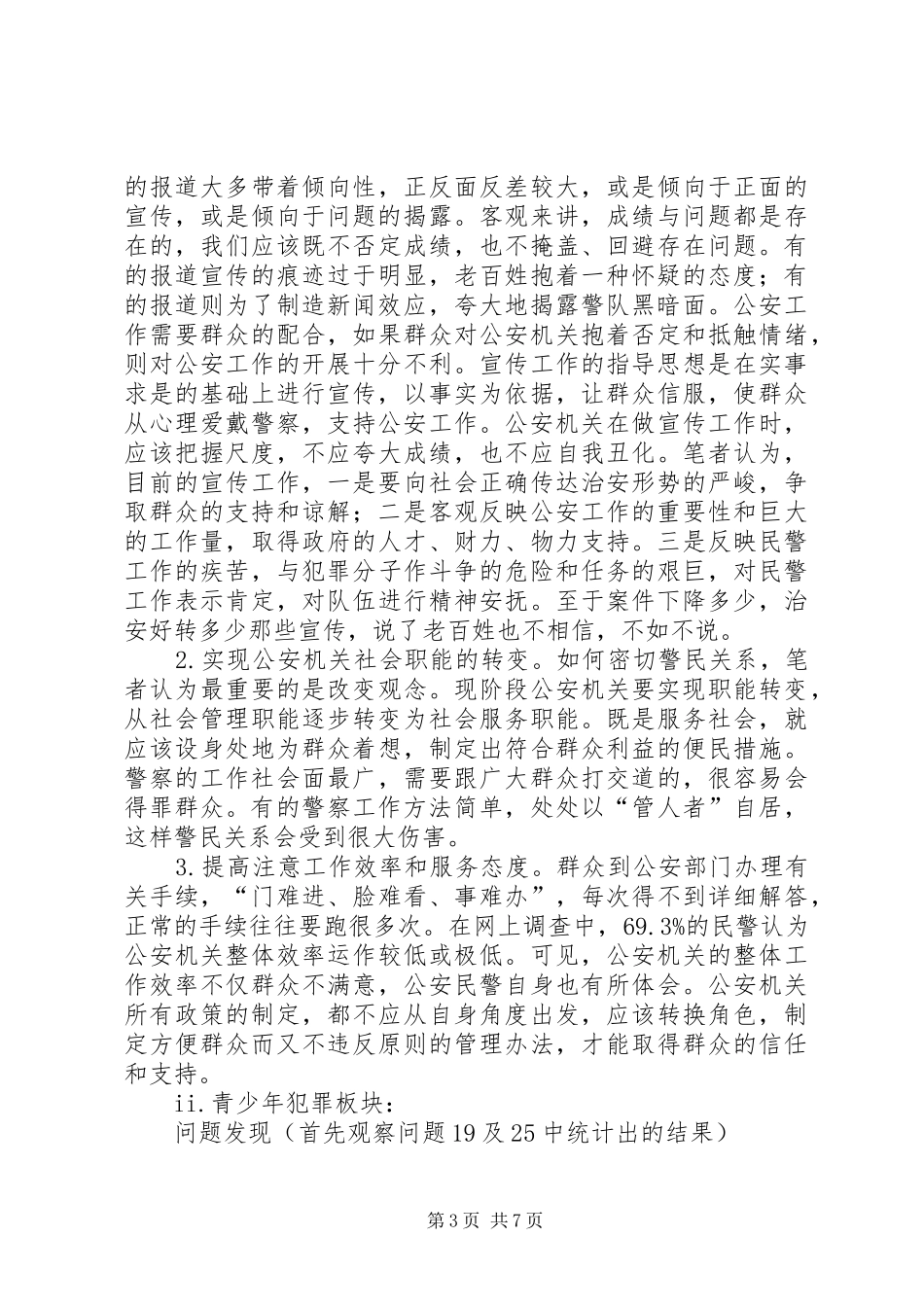 街道区域警民关系以及青少年犯罪与社会治安问题关系调研报告_第3页