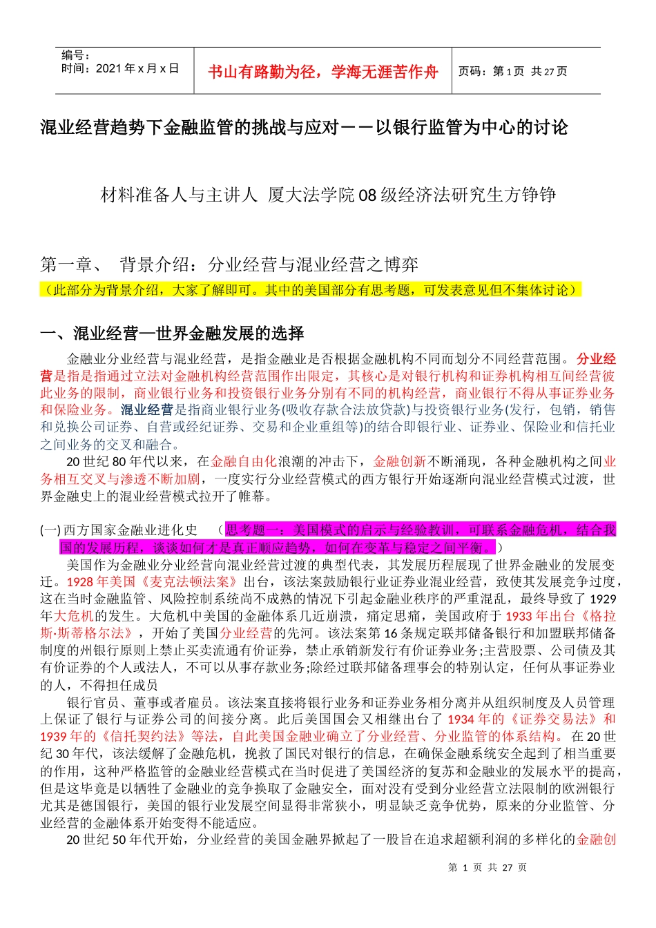 混业经营趋势下金融监管的挑战与应对――以银行监管为..._第1页