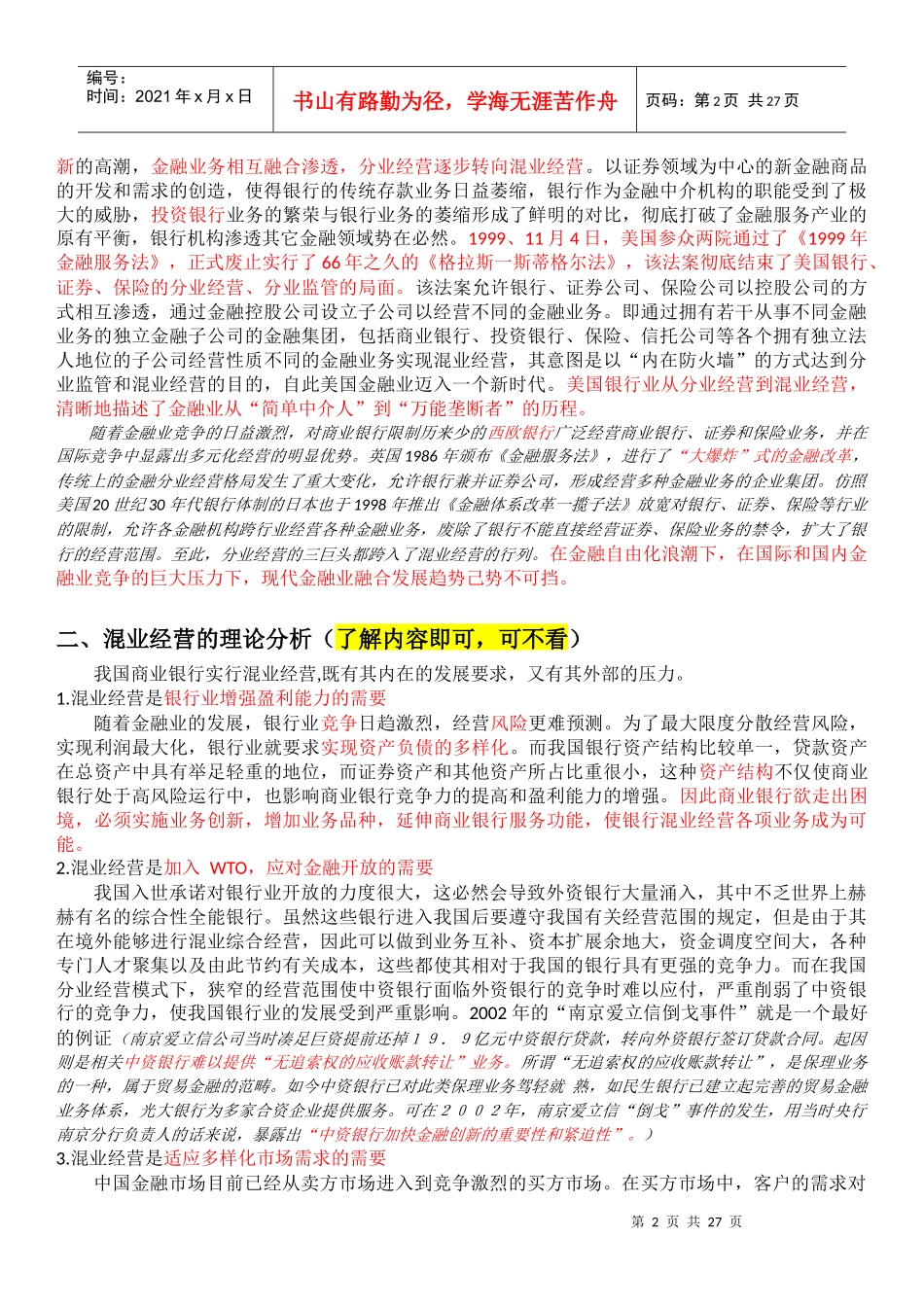混业经营趋势下金融监管的挑战与应对――以银行监管为..._第2页