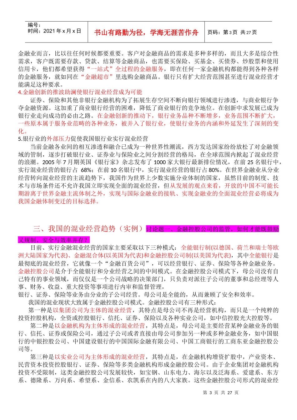 混业经营趋势下金融监管的挑战与应对――以银行监管为..._第3页
