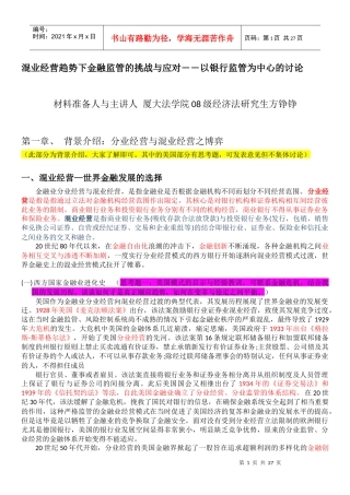 混业经营趋势下金融监管的挑战与应对――以银行监管为...