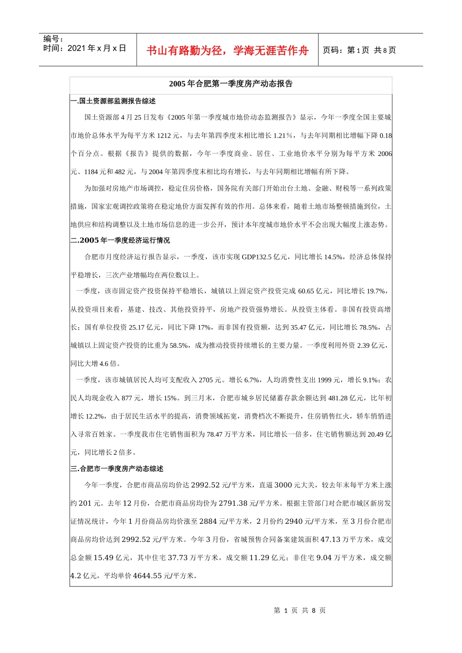 某地第一季度房地产动态分析报告_第1页