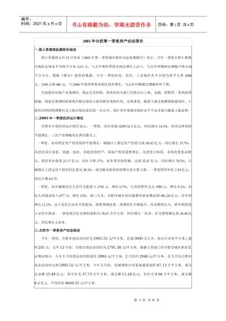 某地第一季度房地产动态分析报告