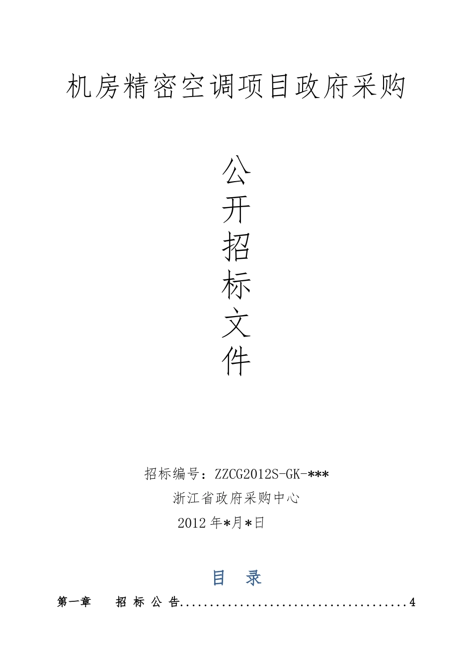 浙江省交通厅机房精密空调项目ZZCG2012S-GK-_第1页