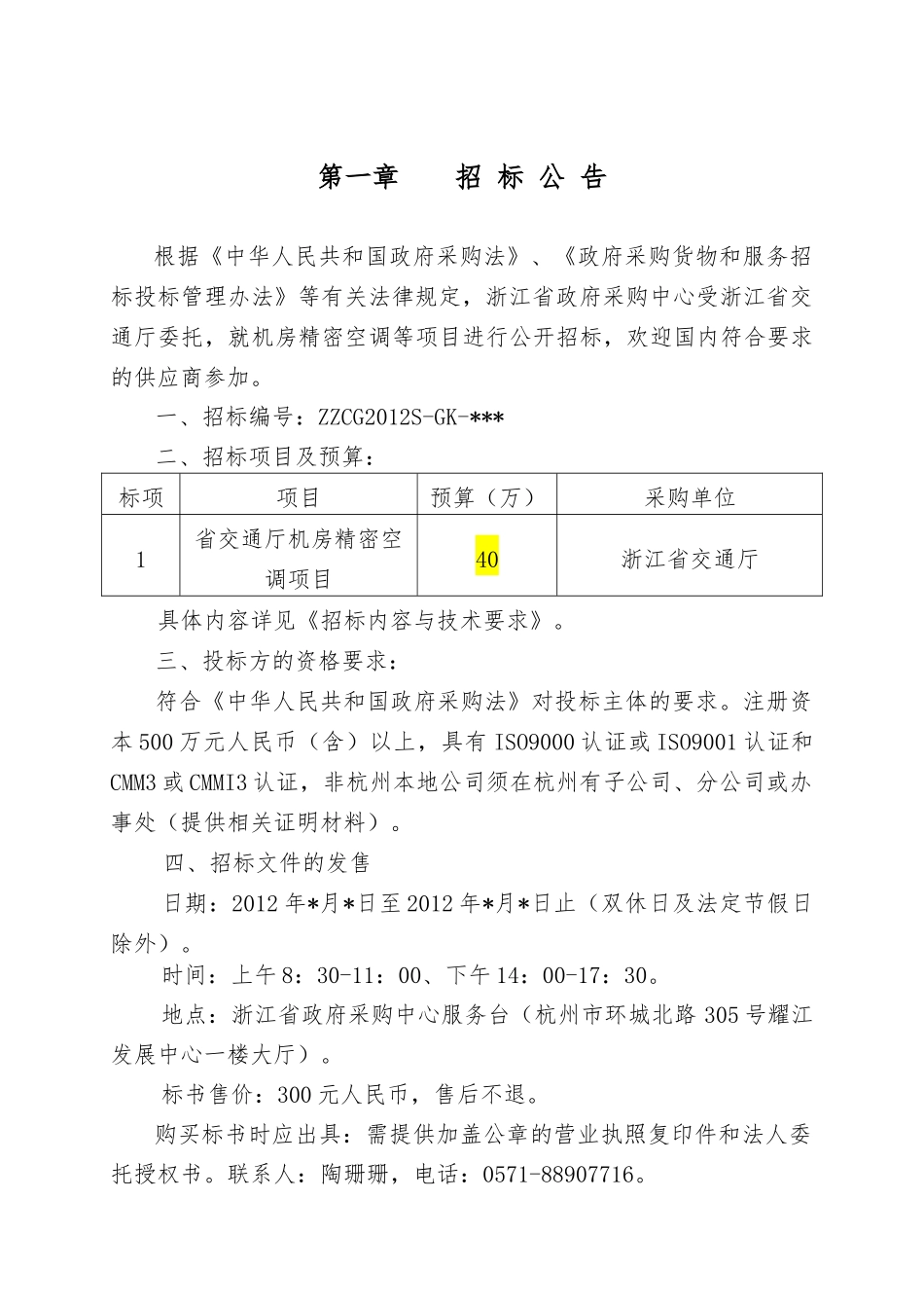 浙江省交通厅机房精密空调项目ZZCG2012S-GK-_第3页