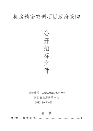 浙江省交通厅机房精密空调项目ZZCG2012S-GK-