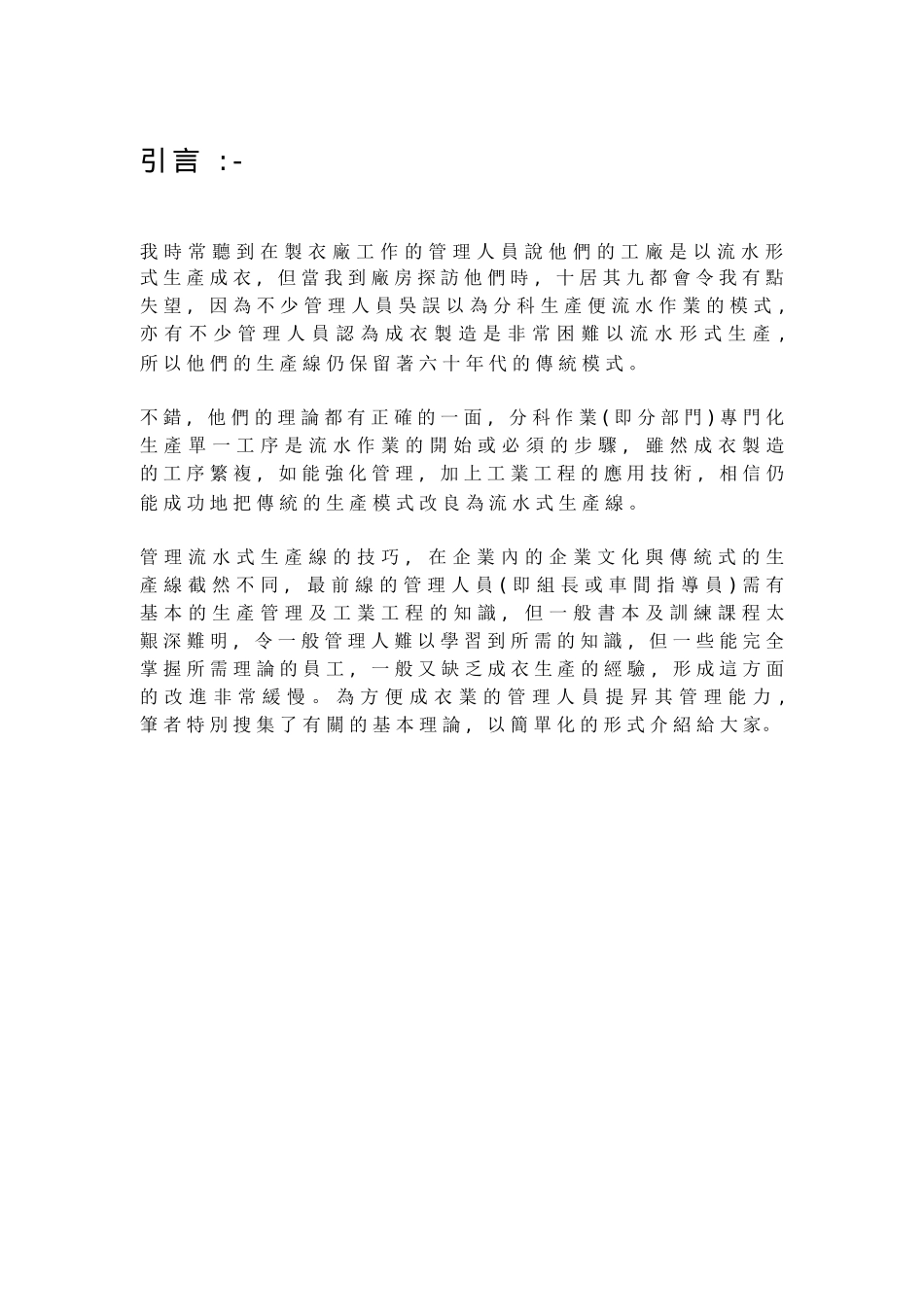 服装企业实用生产管理课程（DOC 101)_第1页