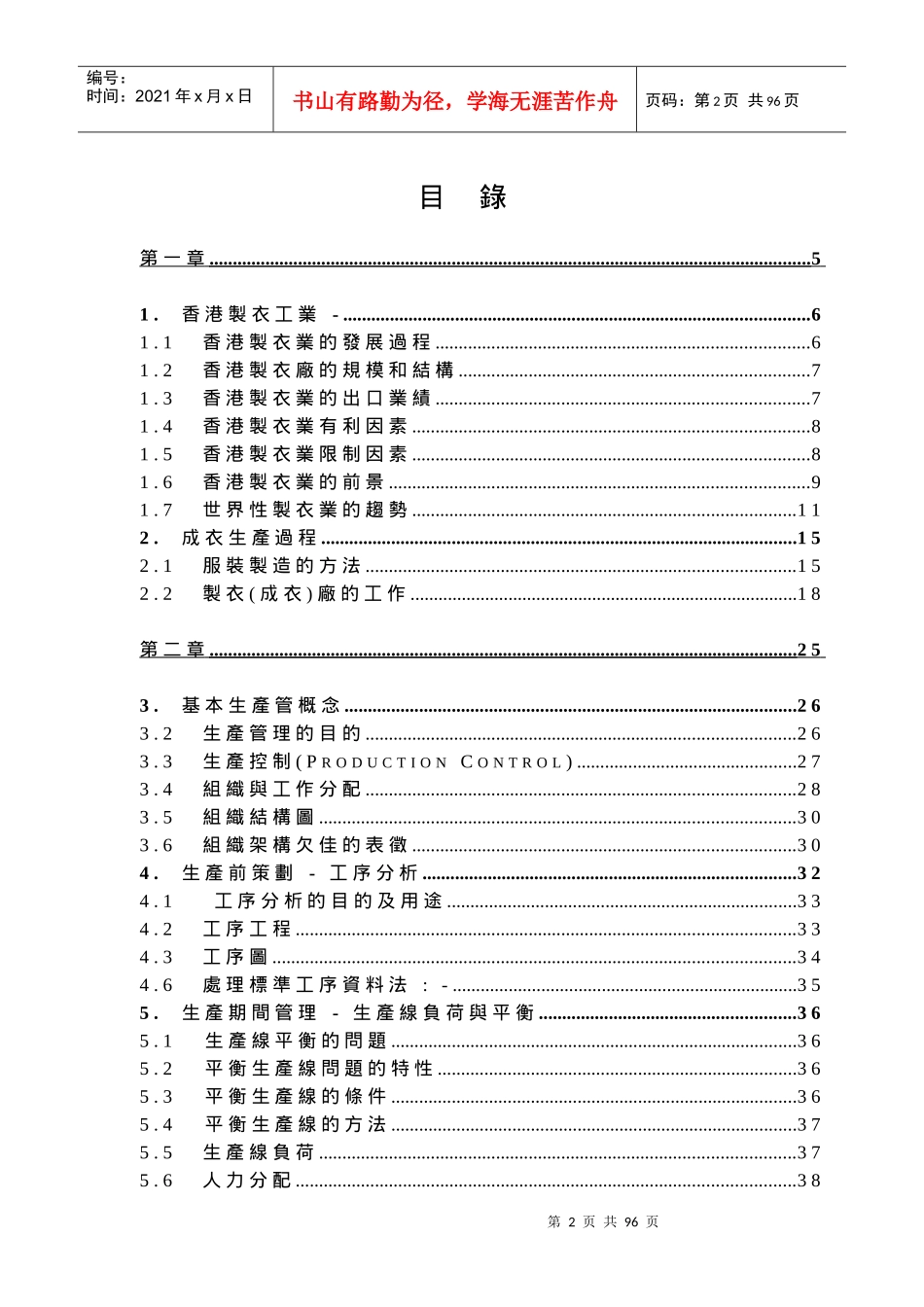 服装企业实用生产管理课程（DOC 101)_第2页