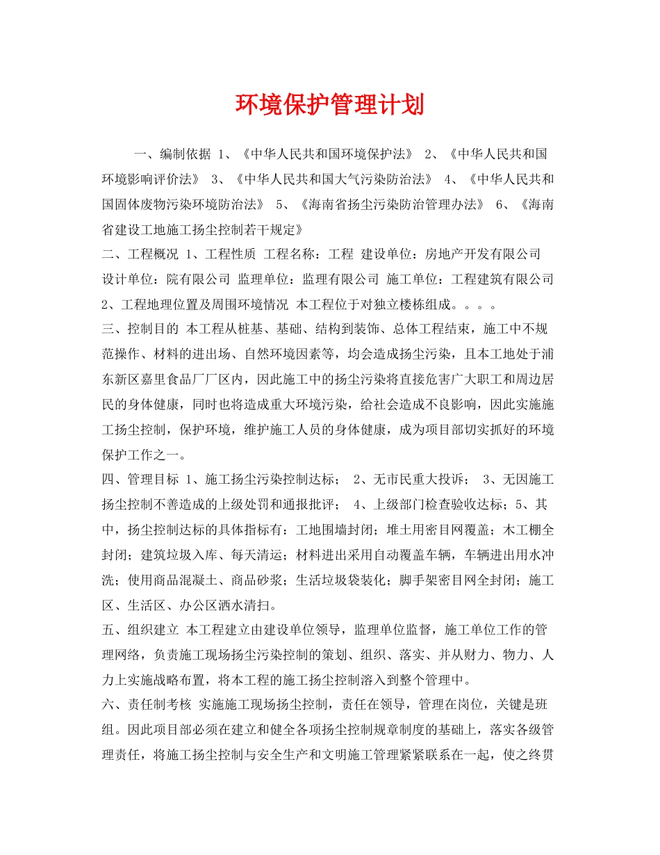 《安全管理文档》之环境保护管理计划_第1页