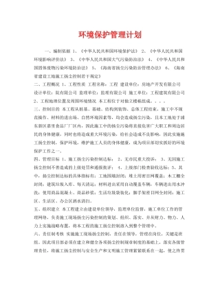 《安全管理文档》之环境保护管理计划