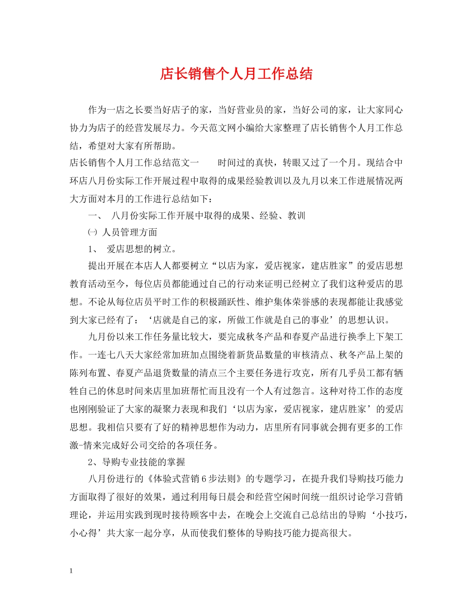 店长销售个人月工作总结 _第1页