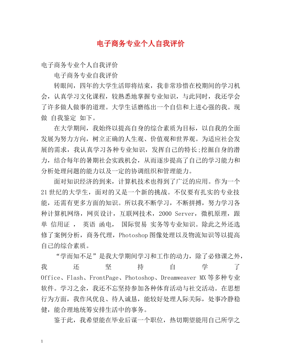 电子商务专业个人自我评价 _第1页