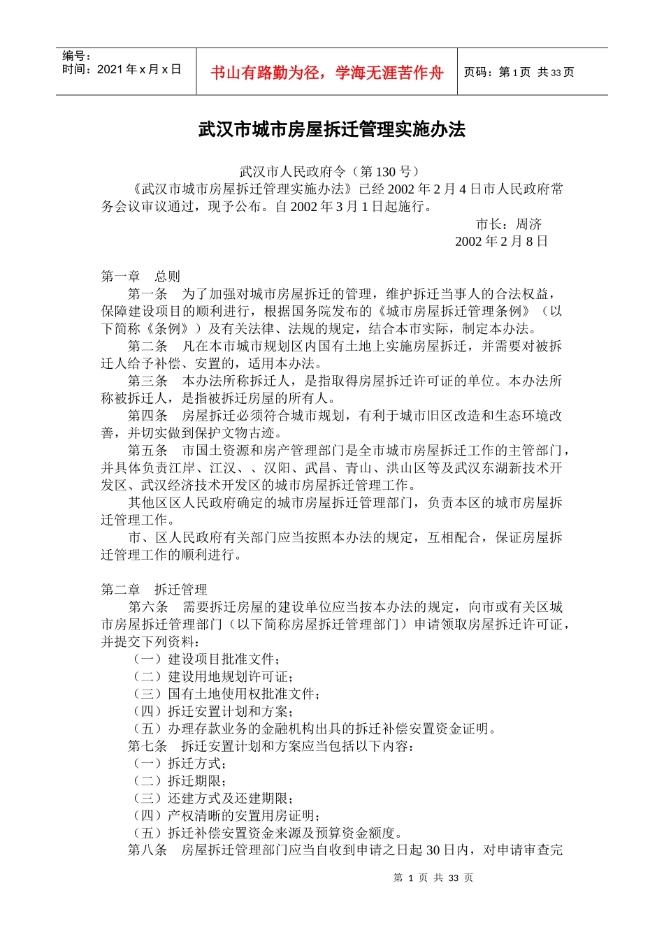 武汉市城市房屋拆迁的有关规定(全部)_第1页