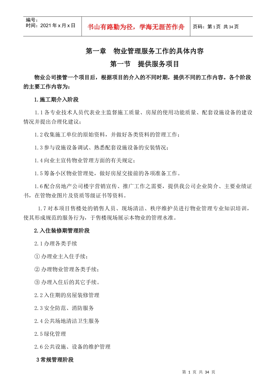 某物业公司员工素质培训材料_第1页