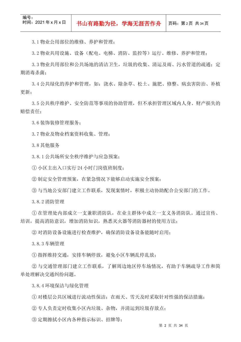 某物业公司员工素质培训材料_第2页