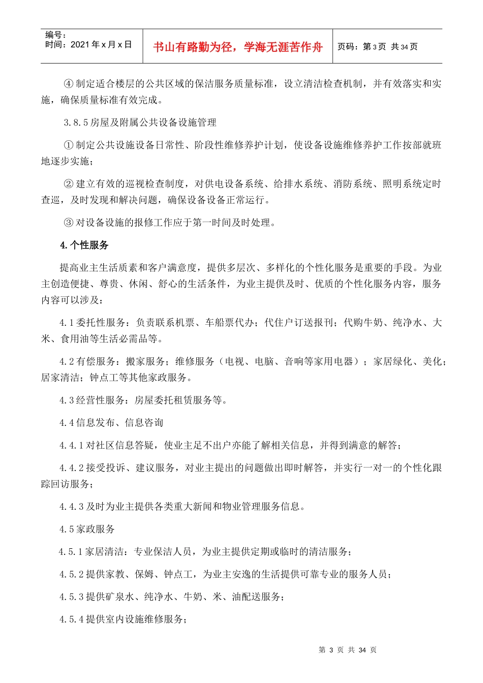 某物业公司员工素质培训材料_第3页