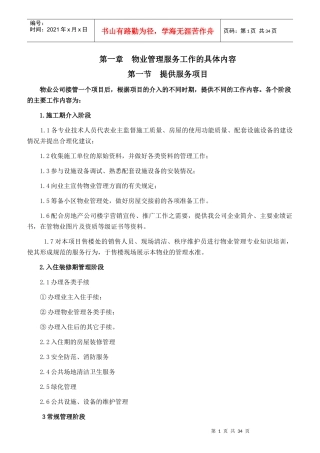 某物业公司员工素质培训材料
