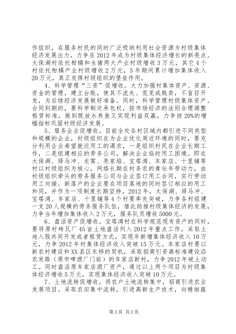 关于乡村如何突破发展集体经济调研报告_第3页