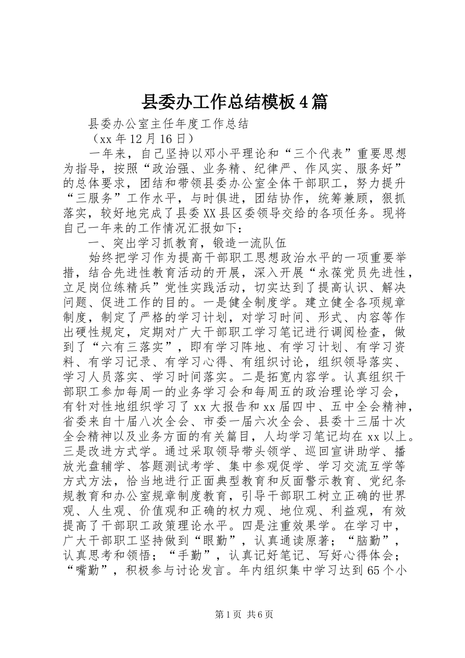 县委办工作总结模板4篇_第1页