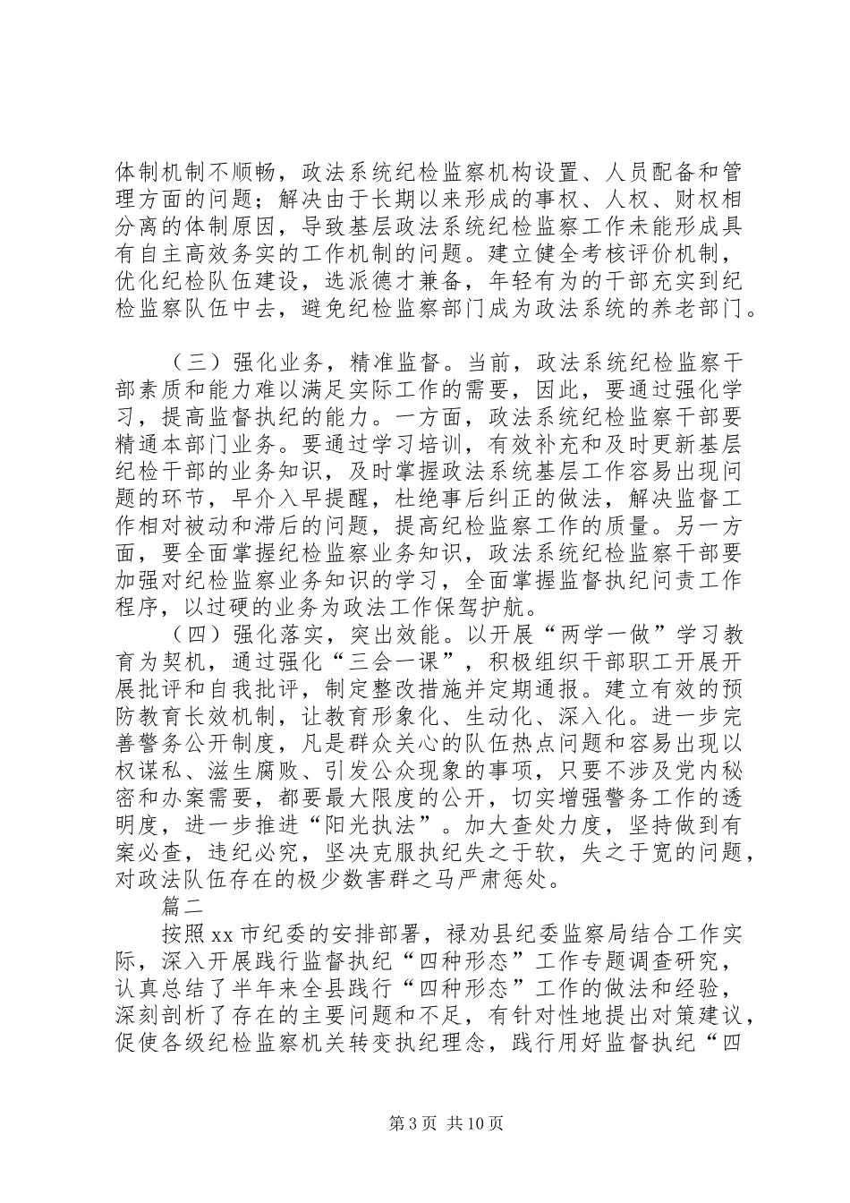 加强政法系统监督执纪工作调研报告范文_第3页