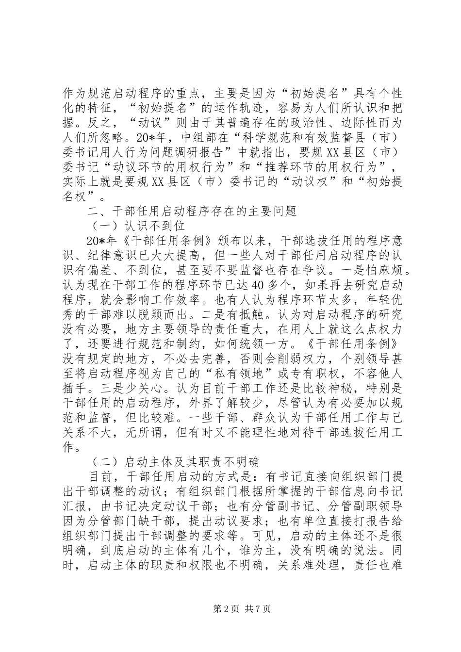 规范干部任用研究调研报告_第2页