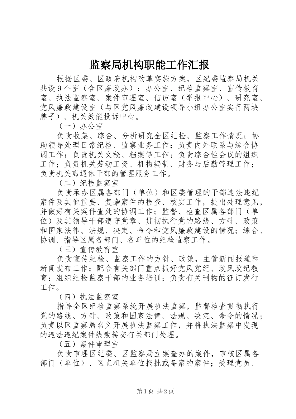 监察局机构职能工作汇报_第1页