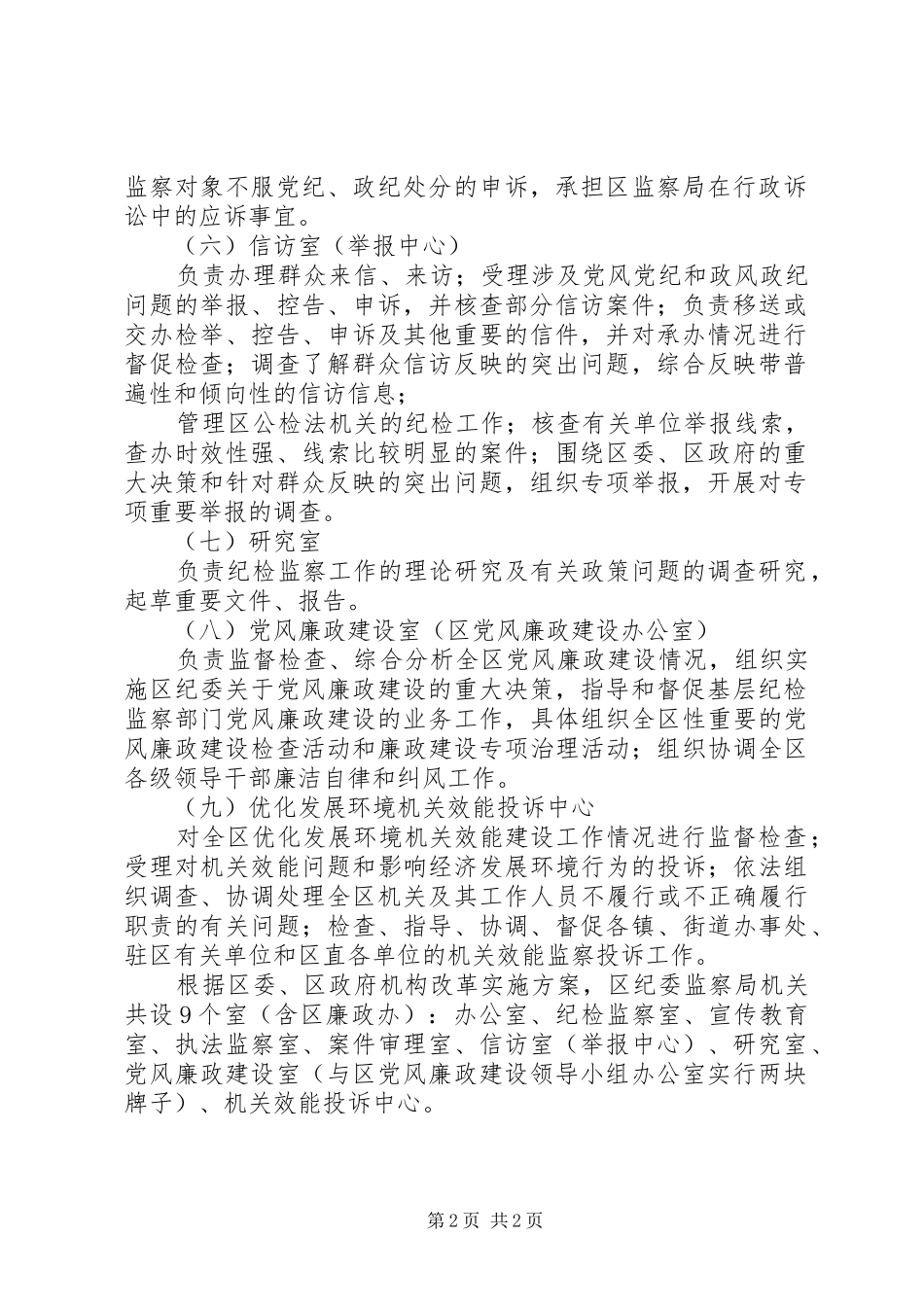 监察局机构职能工作汇报_第2页