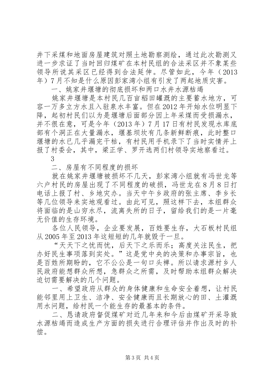 关于源村乡回归煤矿的开采给本乡石板村石板村民组采区内外村民造成民生问题的追切报告_第3页