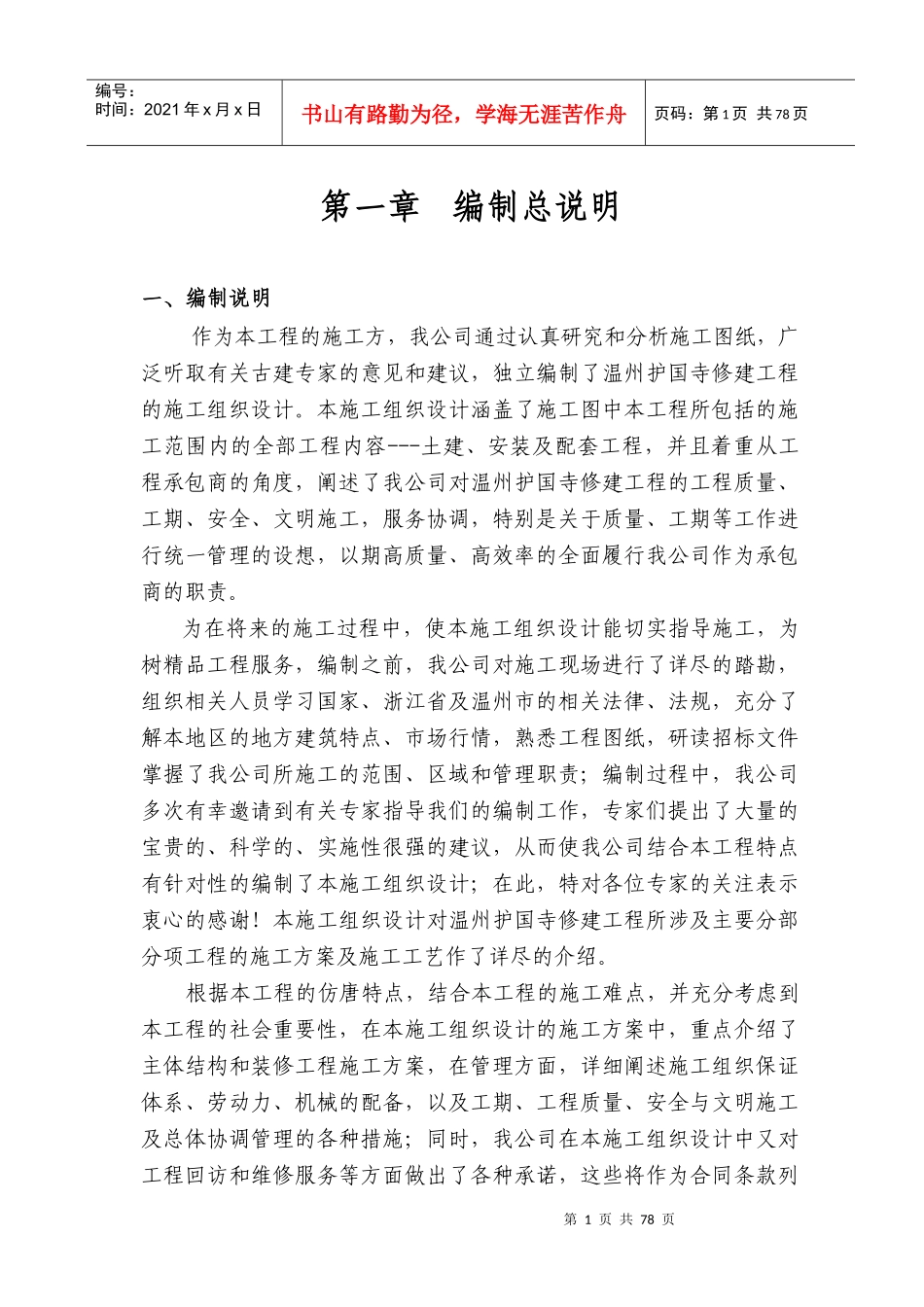 温州护国寺修建工程的施工组织设计_第1页