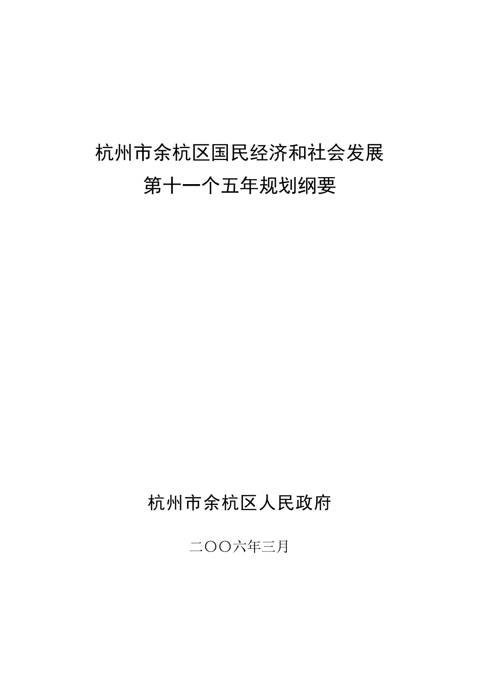 杭州市余杭区国民经济和社会发展_第1页