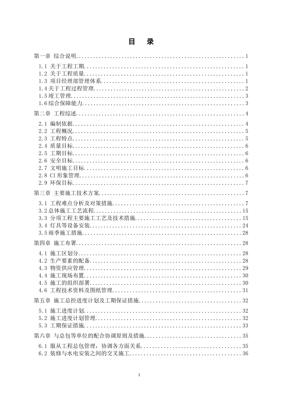 温州假日大酒店室内装修工程施工组织计划_第1页