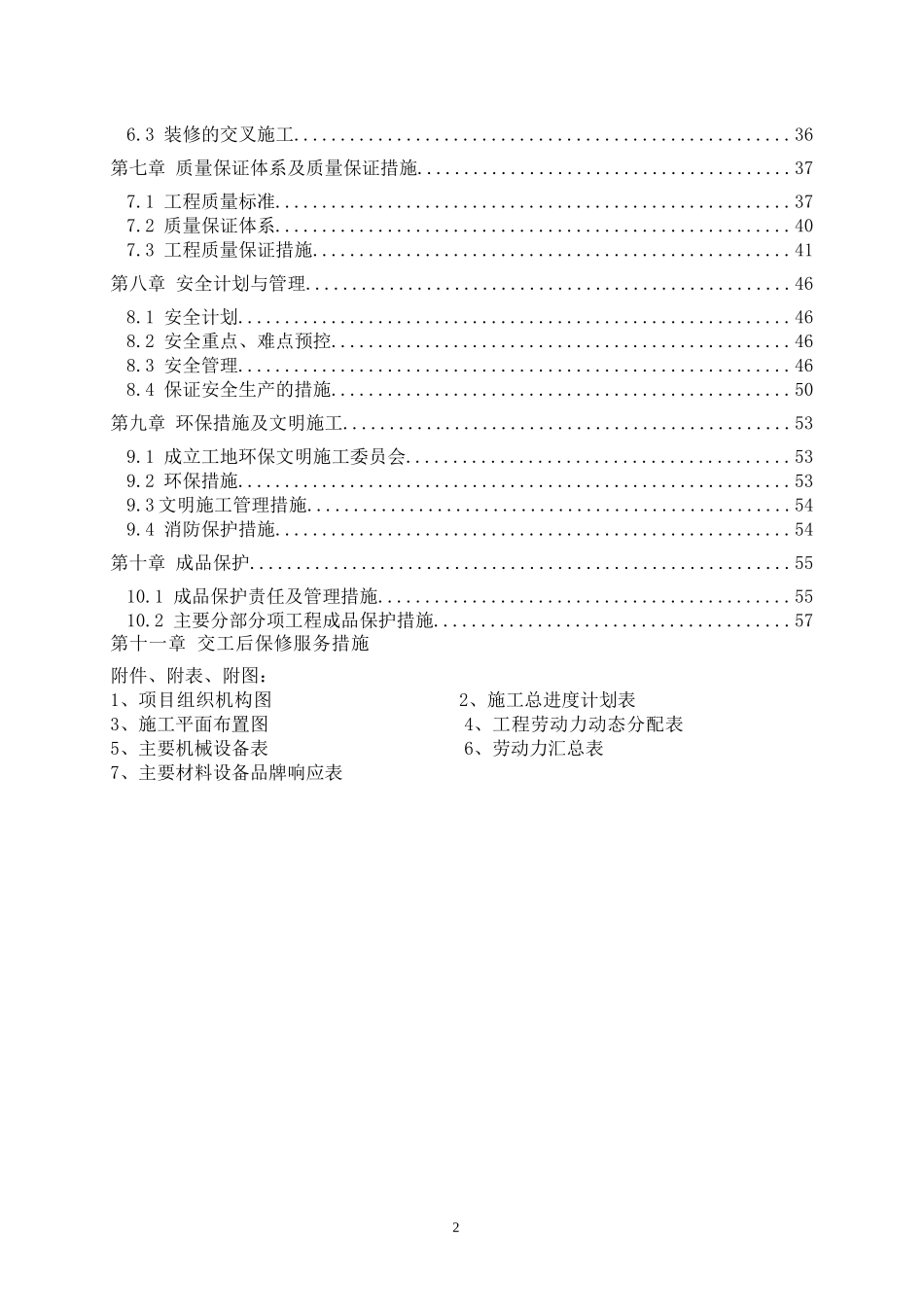 温州假日大酒店室内装修工程施工组织计划_第2页