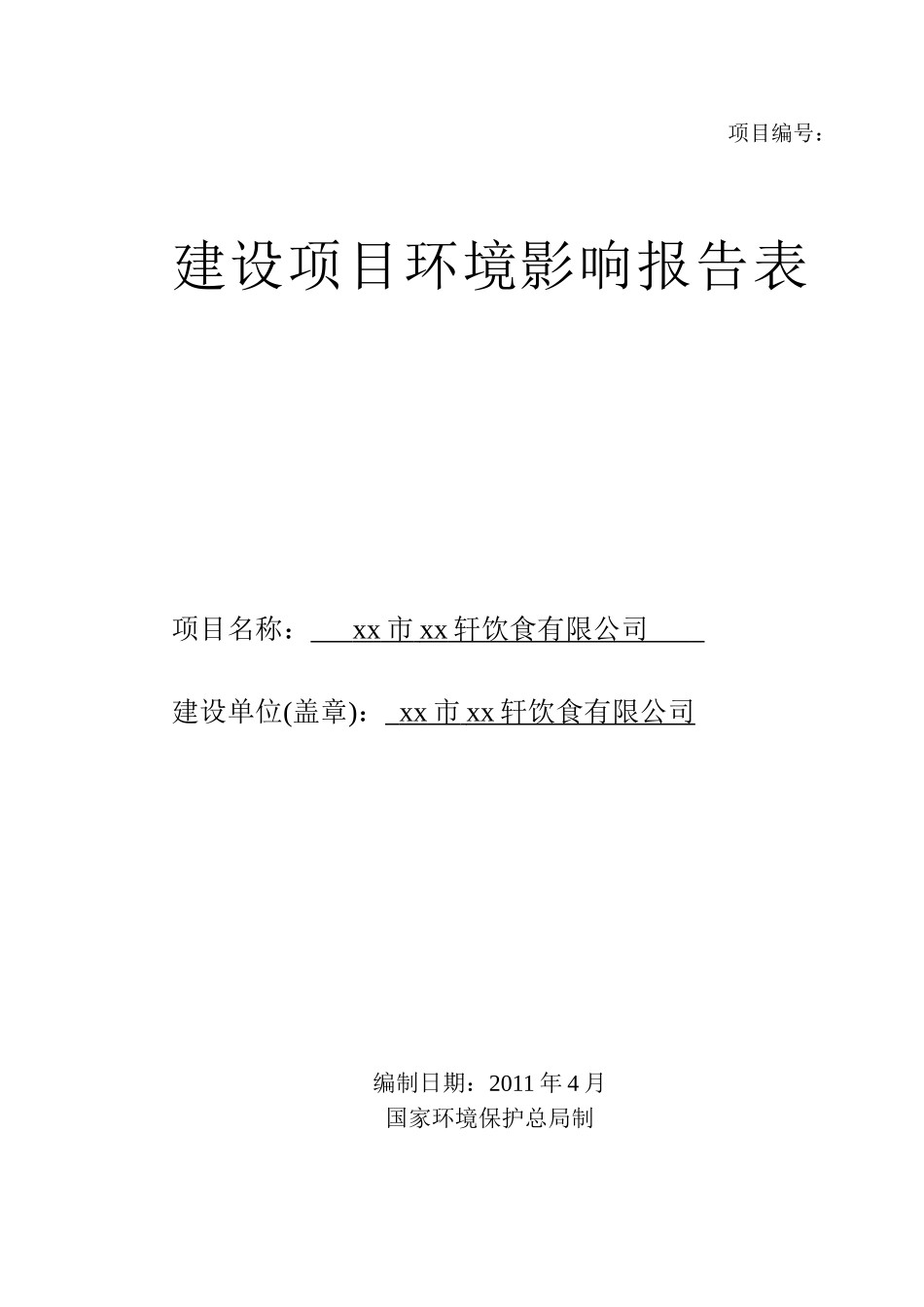环评爱好者论坛_xx市xx轩饮食有限公司(xx镇)环评报告表_第1页