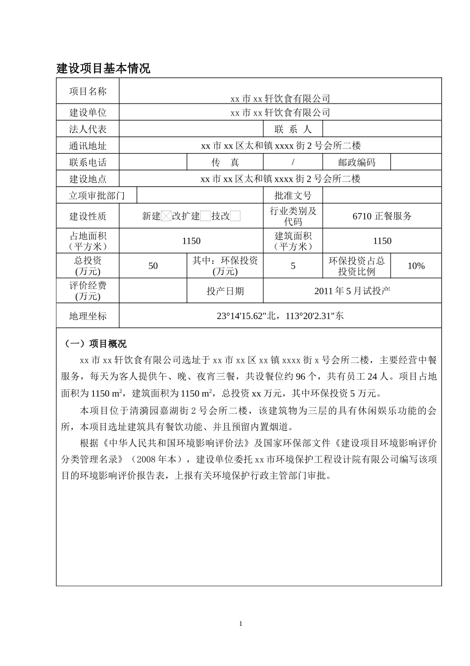 环评爱好者论坛_xx市xx轩饮食有限公司(xx镇)环评报告表_第3页