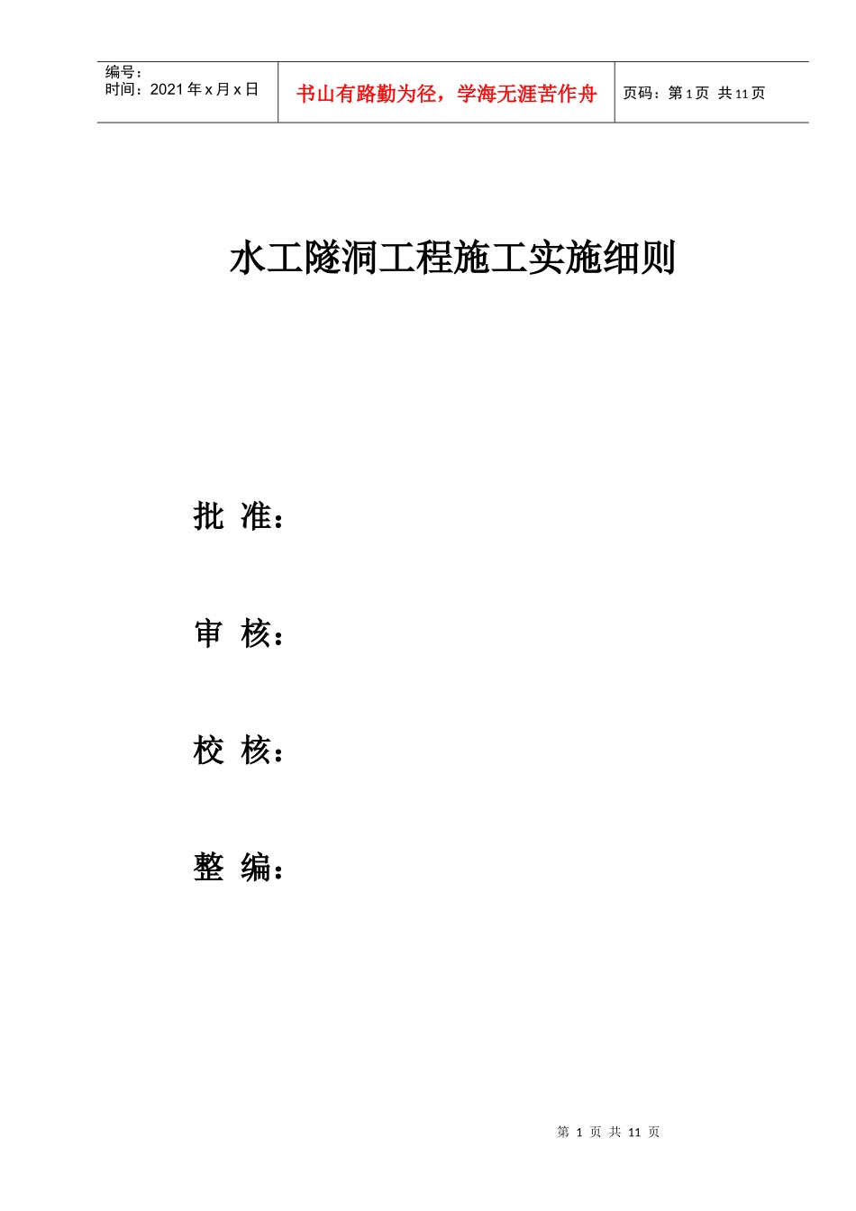 水工隧洞工程施工实施细则_第1页