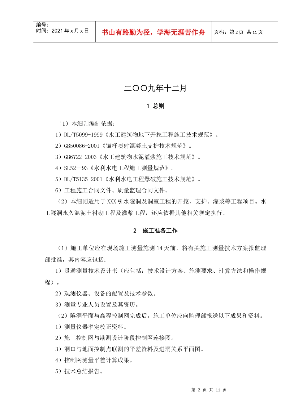 水工隧洞工程施工实施细则_第2页