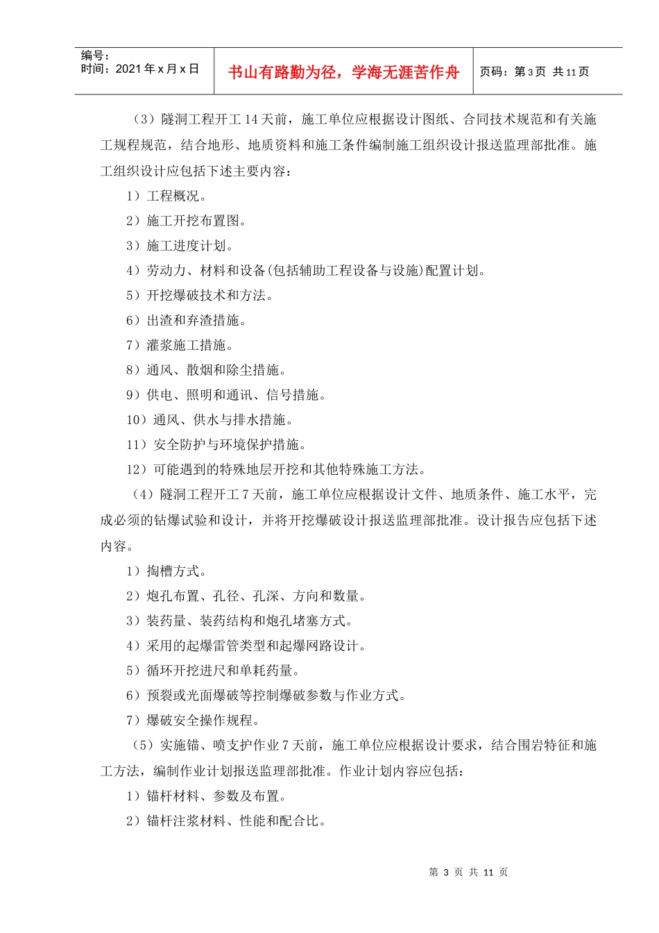 水工隧洞工程施工实施细则_第3页