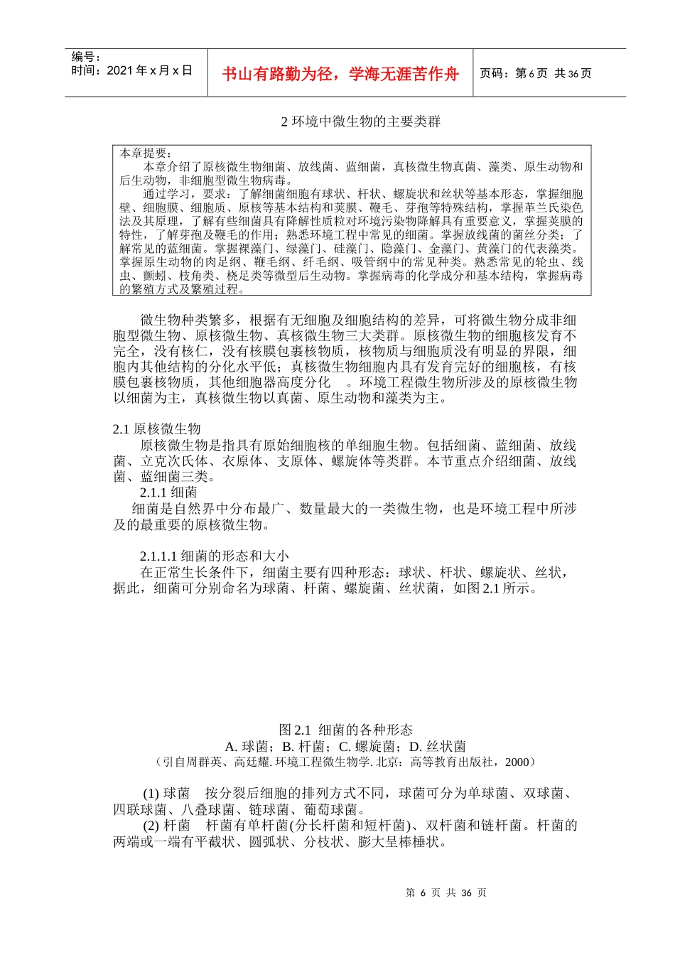 环境工程微生物学教材_第1页