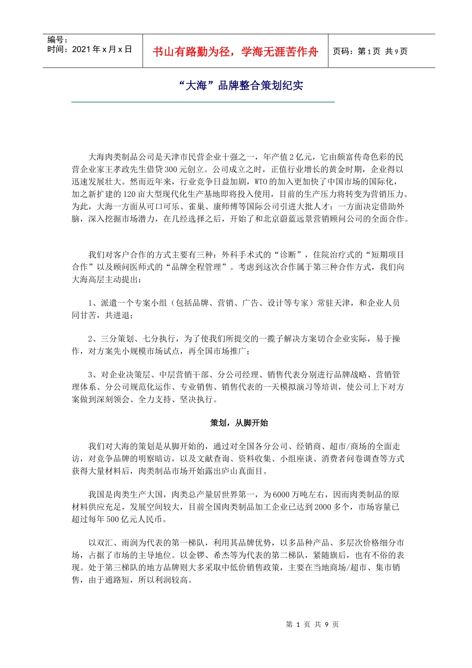 某肉类制品公司品牌整合策划纪实_第1页