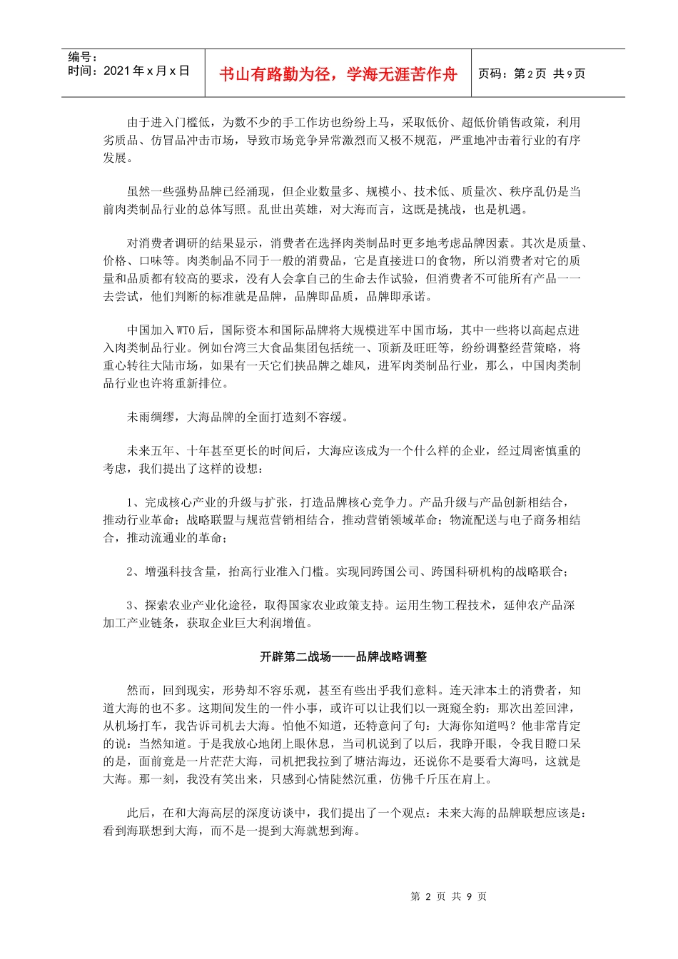 某肉类制品公司品牌整合策划纪实_第2页