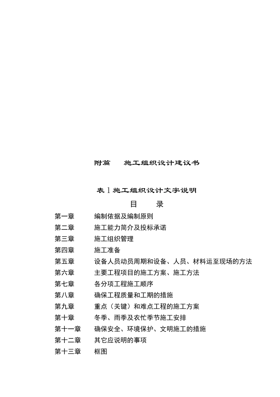 某路段工程施工组织设计文字说明_第1页