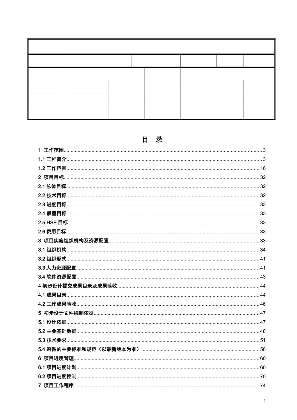 某输气管道工程初步设计策划_第2页