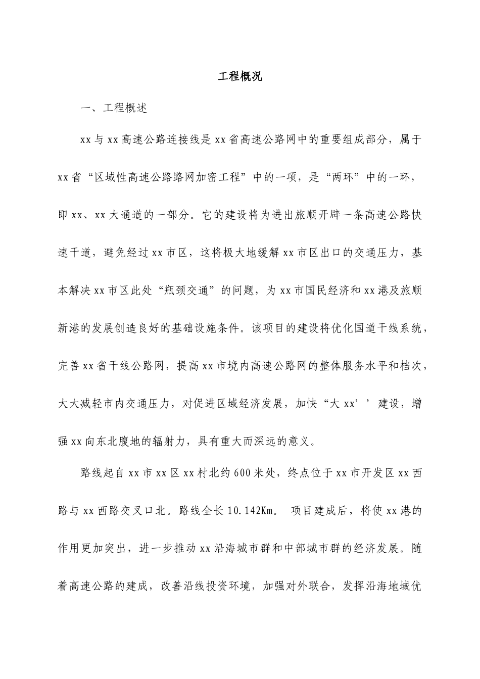 沈大与大庄高速公路连接线工程某段施工组织设计_第2页