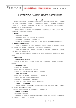 济宁如意大酒店智能化策划方案