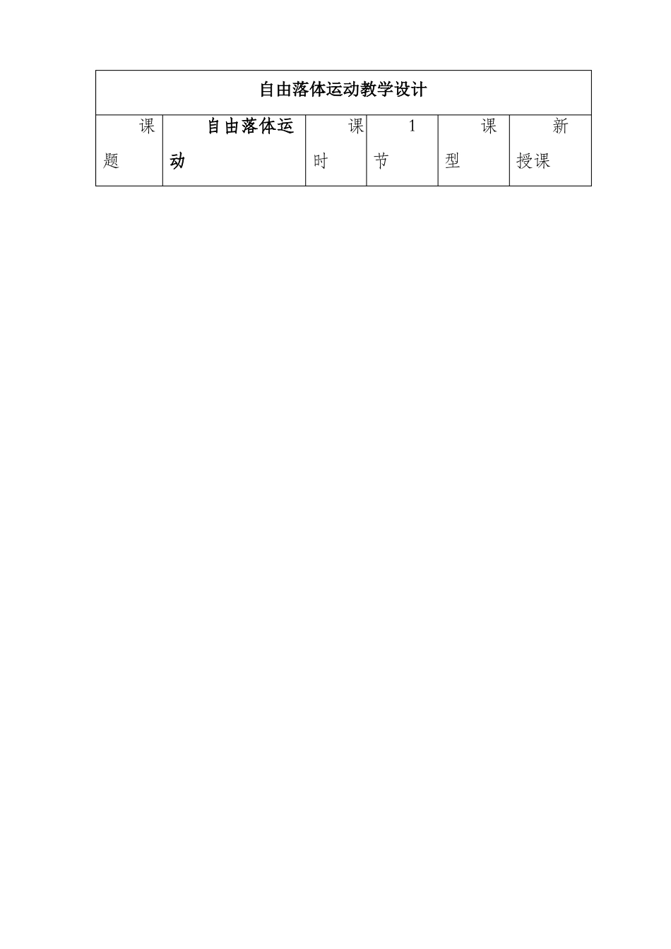 教学设计自由落体运动教学设计_第1页