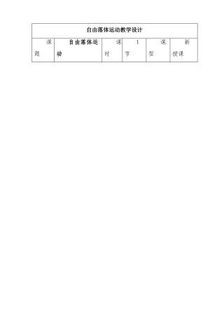 教学设计自由落体运动教学设计