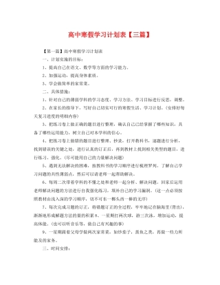 高中寒假学习计划表【三篇】 