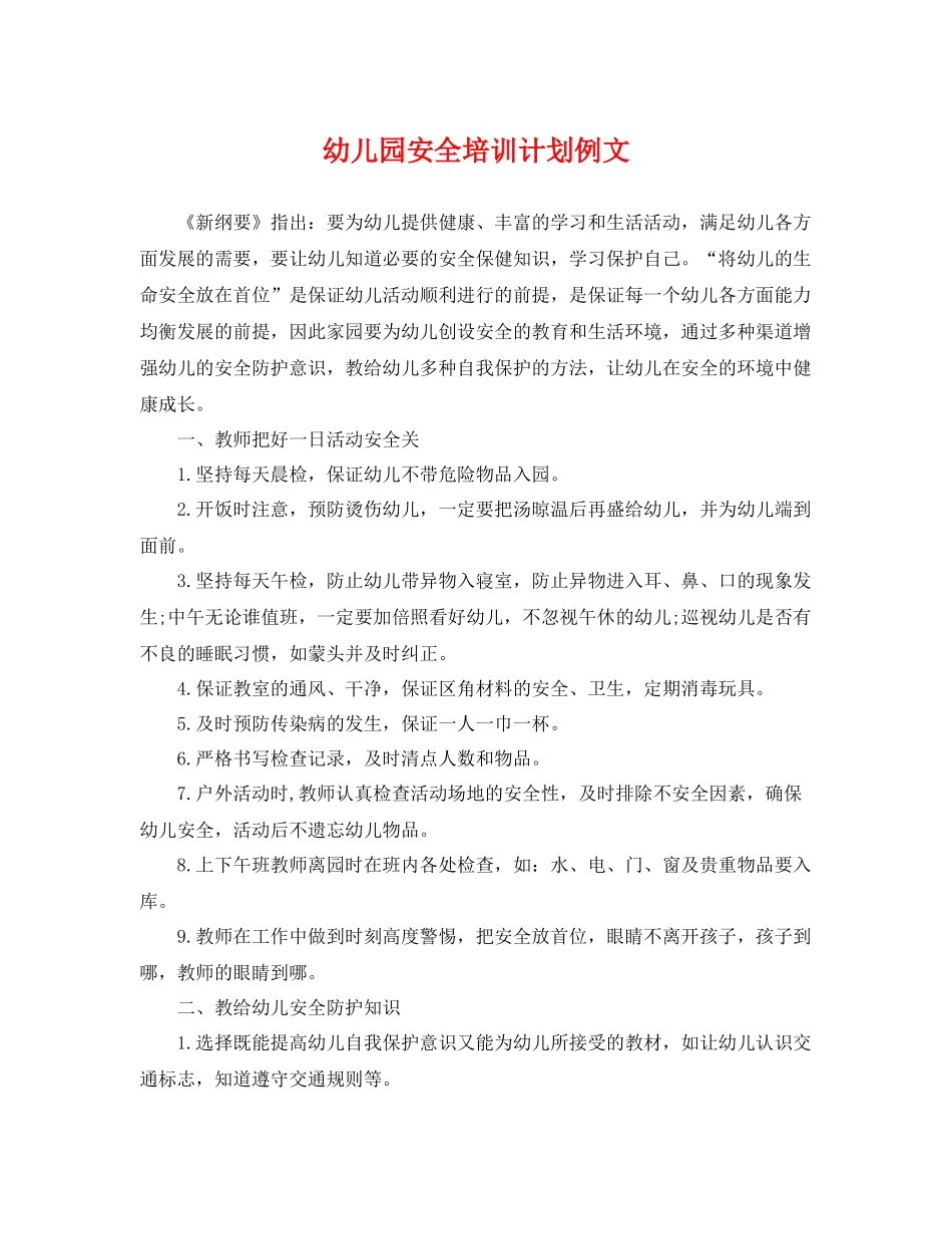 幼儿园安全培训计划例文 _第1页