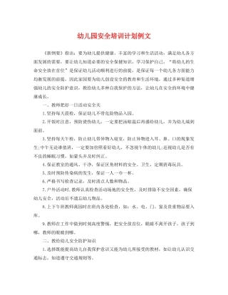 幼儿园安全培训计划例文 